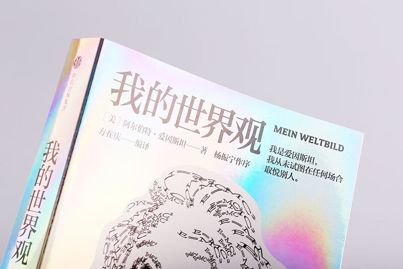 My world view (Einstein's works) Einstein's own works Understanding Einstein in one book Wenjin Book Award works Recommended by Chen Ning Yang How the epoch-making great scientist sees the world