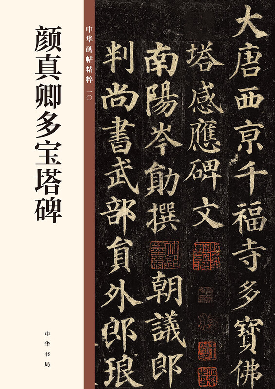 Yan Zhenqing's Duobao Pagoda Stele, the essence of Chinese stele and inscriptions, self-operated and genuine by Zhonghua Book Company