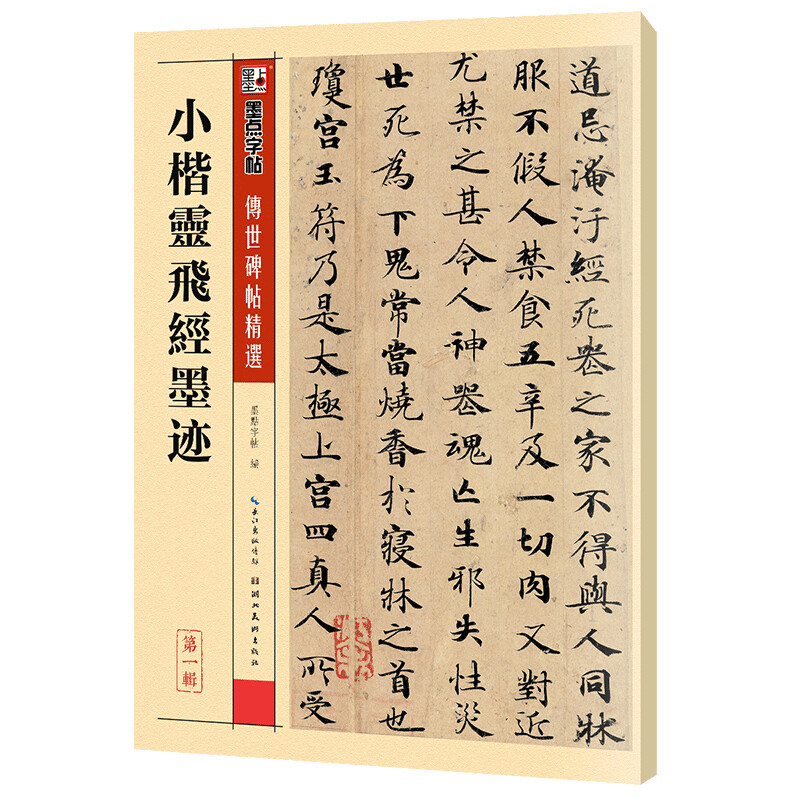 Ink dot copybook, Xiaokai Lingfei Sutra ink mark, Zhong Shaojing, Tang Dynasty Xiaokai Lingfei Sutra handed down stele inscriptions, selected simplified marginalia, small regular script stele inscriptions, ancient ink calligraphy, fountain pen hard pen copybook