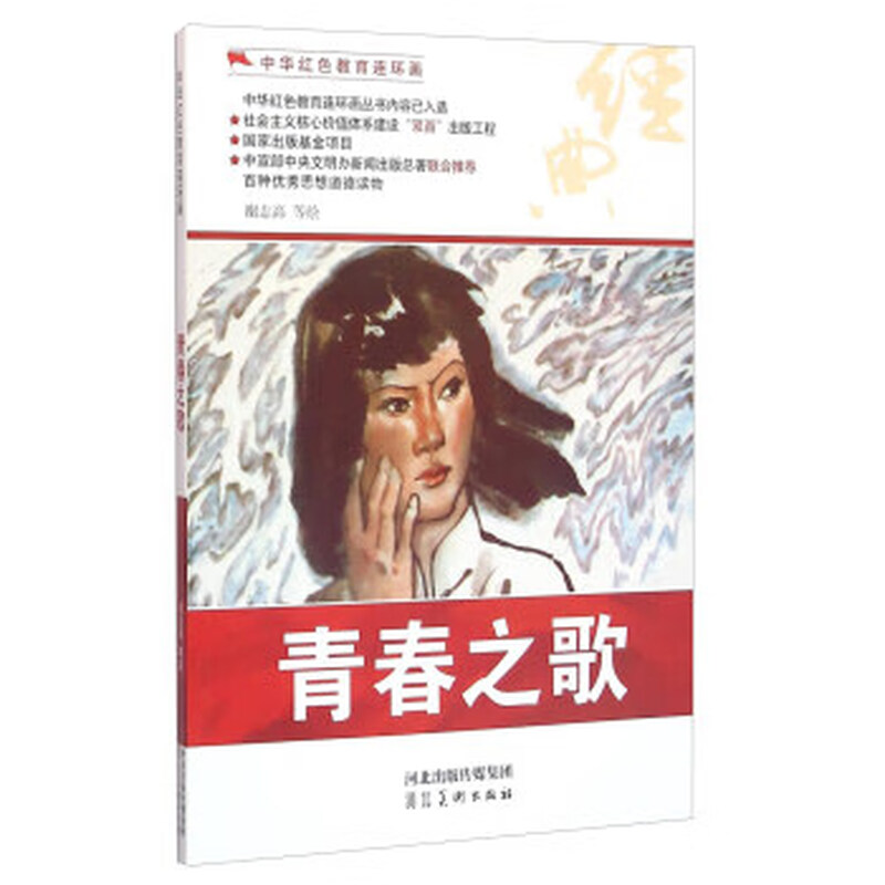 Song of Youth/Chinese Red Education Comics