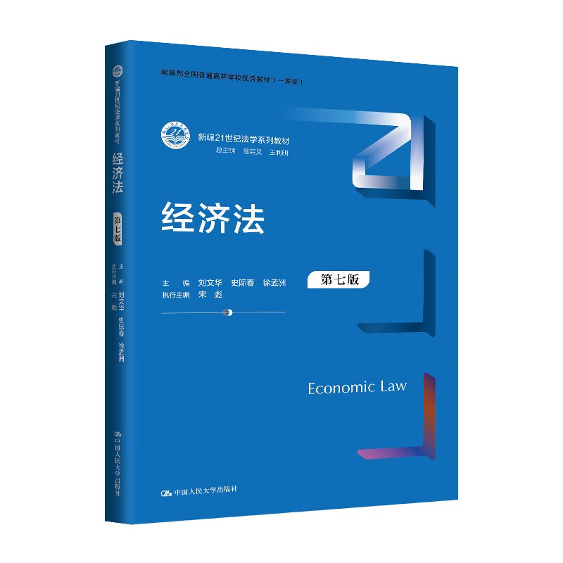 Economic Law (Seventh Edition) (New 21st Century Law Textbook Series, Ministry of Education National Excellent Textbook for Colleges and Universities (First Prize))