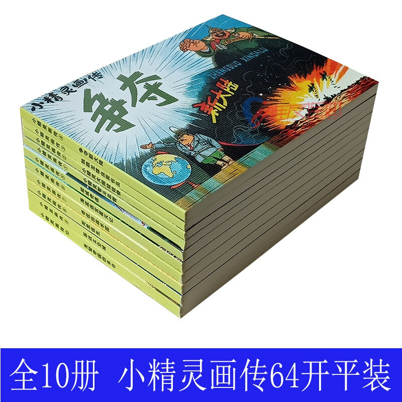 Elf Picture Biography, comic book, 10 volumes in total, old version, nostalgic genuine, 64-open paperback children's version, student and youth picture book, comic story book with pictures and texts, Wang Peikun