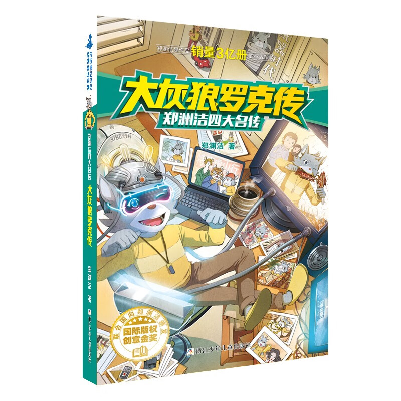 The Four Famous Biography of Zheng Yuanjie The Biography of Rock the Big Bad Wolf