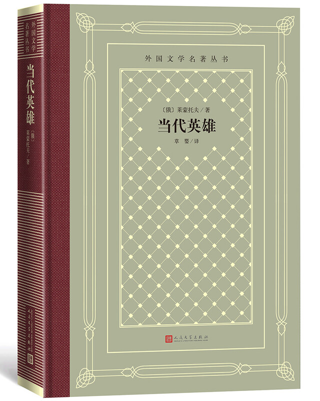 Contemporary Heroes (grid version)/Foreign Literature Classics Series Novels