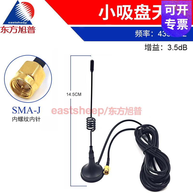 Dongfang Xupu 433MHz small suction cup antenna 3.5DB 14.5cm cable length 3 meters interface SMA male