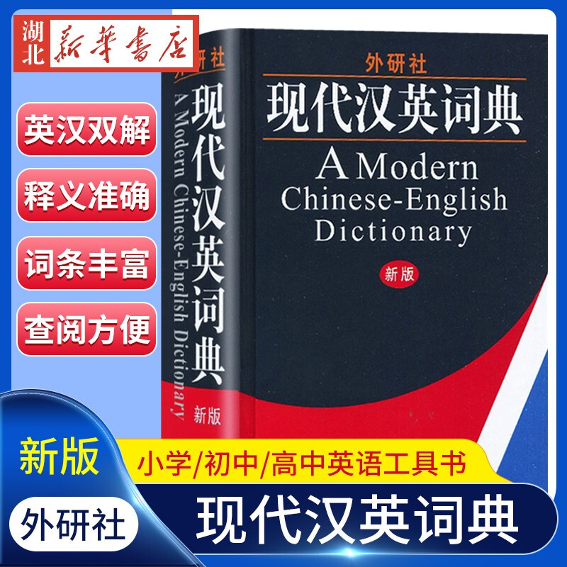 Back to School Season Genuine Books FLTRP New Edition Modern Chinese-English Dictionary Foreign Language Teaching and Research Press Practical Chinese-English Dictionary for Students English Dictionary Chinese-English Translation Modern Chinese-English Dictionary Common English Learning Tools for Junior High Schools, High Schools and Primary Schools Hubei Xinhua Bookstore Flagship Store
