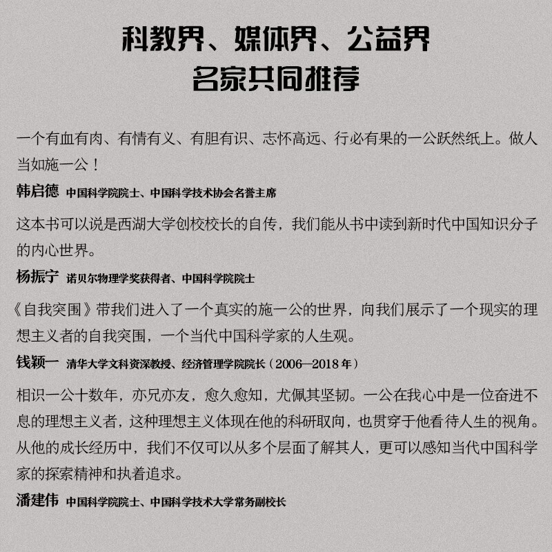 Self-Breakthrough Shi Yigong's first work West Lake University Academician of the Chinese Academy of Sciences Answering young people's growth confusion Tsinghua University Growth Education Life choices Self-breakthrough Ideal pursuit Han Qide Yang Zhenning Qian Yingyi Pan Jianwei Liu Pengzhi Bai Yansong Zhang Lei Recommended