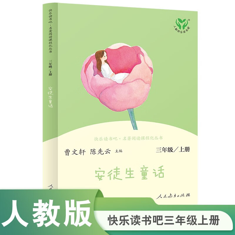 Andersen's Fairy Tales People's Education Press Happy Reading Book 3 Grade 1 Edited by Cao Wenxuan and Chen Xianyun Complementing Chinese Textbooks