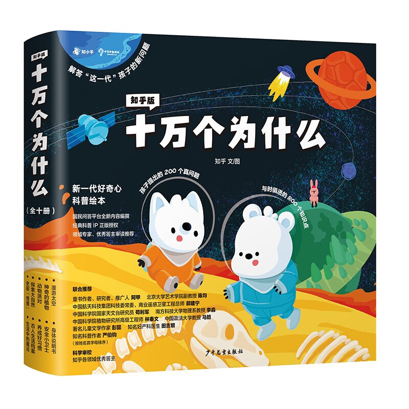 Zhihu version of One Hundred Thousand Whys (ten volumes) full-color hand-painted popular science picture book to answer the new questions of this generation of children and cultivate scientific thinking. Recommended by Oriental Selection