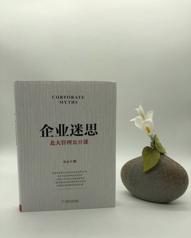 Corporate Myths Peking University Management Open Course Written by Song Zhiping Inspirational Economic Management Corporate Management Operational Management Practice Strategic Management Innovation Culture Corporate Management Books