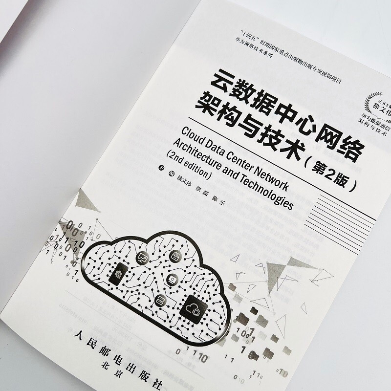 Cloud Data Center Network Architecture and Technology (2nd Edition)