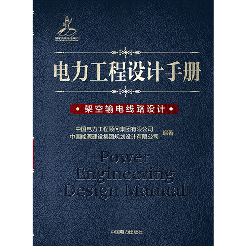 Power Engineering Design Manual 20 Overhead Transmission Line Design