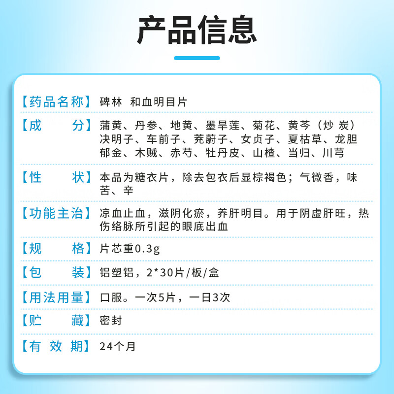 Beilin Hexue Mingmu Tablets 0.3g*60 tablets/box