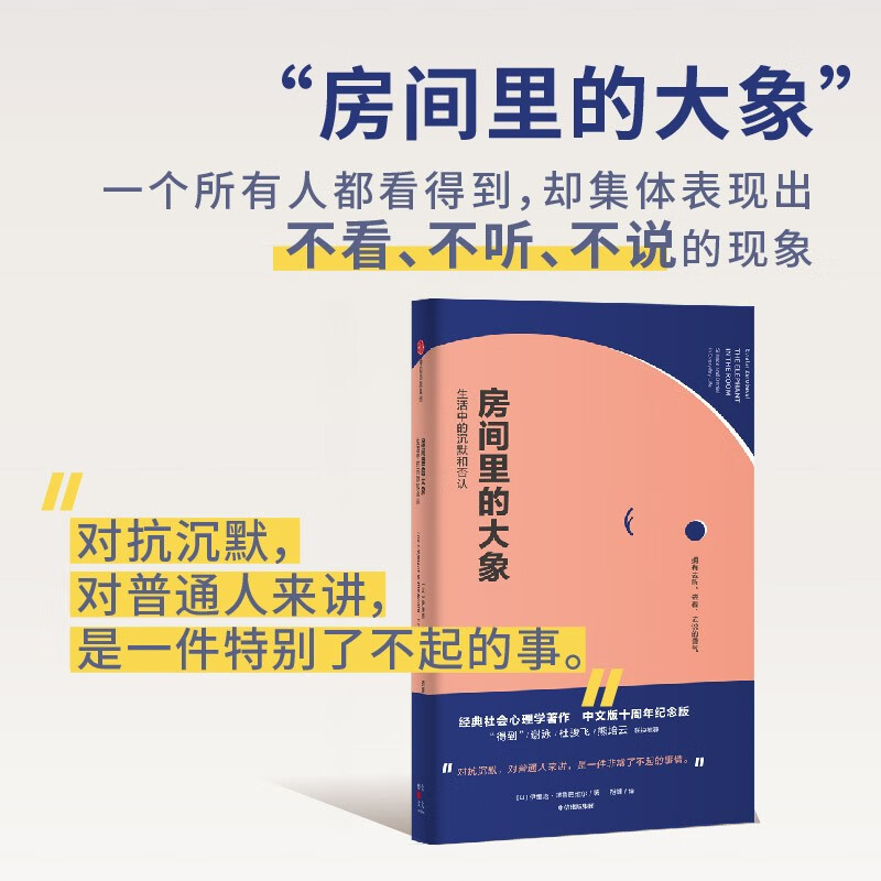 The Elephant in the Room: Why do we lose our voices? A social psychology classic that explains collective silence. Highly recommended by Luo Ji Siwei, Xiong Peiyun, and Du Junfei