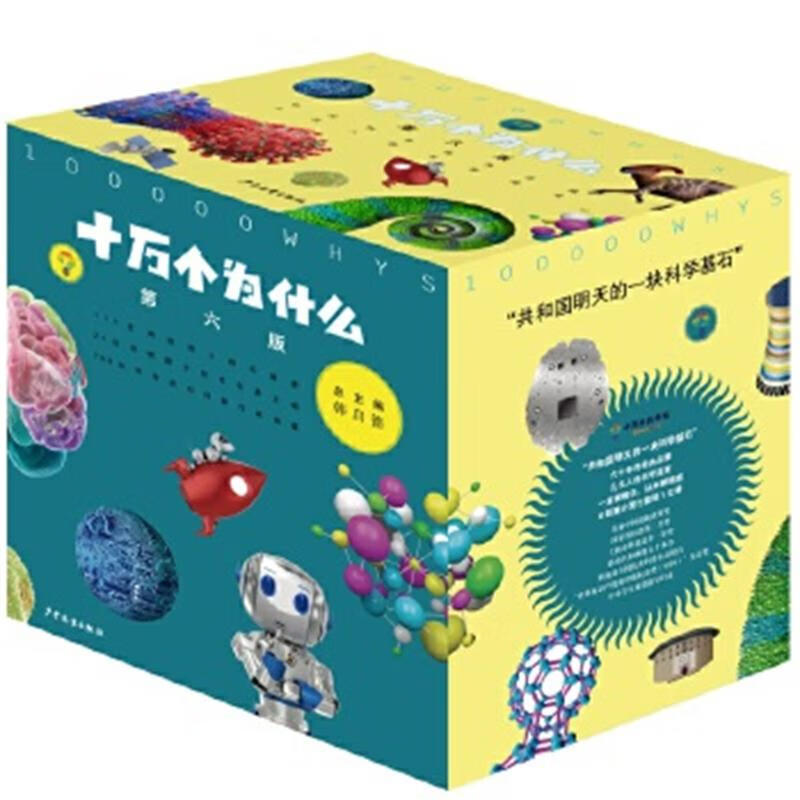 One Hundred Thousand Whys (the sixth revised edition comes with audio from the entire book), 18 volumes, a popular science encyclopedia for primary and secondary schools for 11 to 14 years old, with content that keeps pace with the times and a new reading experience