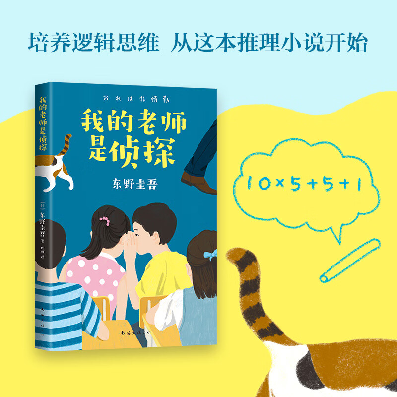 My Teacher is a Detective, a mystery novel written by Keigo Higashino for children. Distinguish between right and wrong. Cultivate logical thinking through happy reading. Transition from primary school to junior high school. 11-14 years old. Love Tree Children's Book.