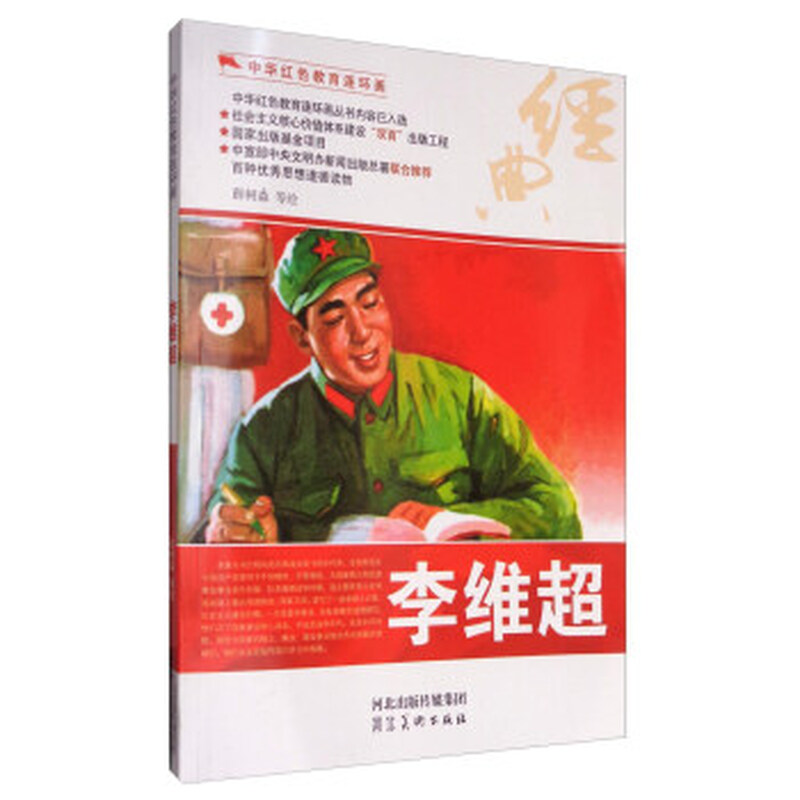 Chinese Red Educational Comics Li Weichao