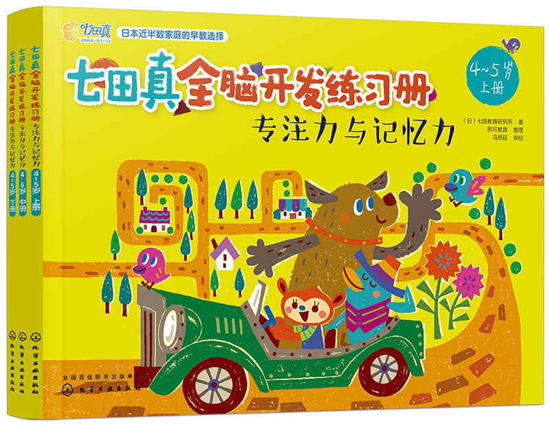 4-5 years old? Nanada Zhen Whole Brain Development Workbook Concentration and Memory (Set of 3 volumes)