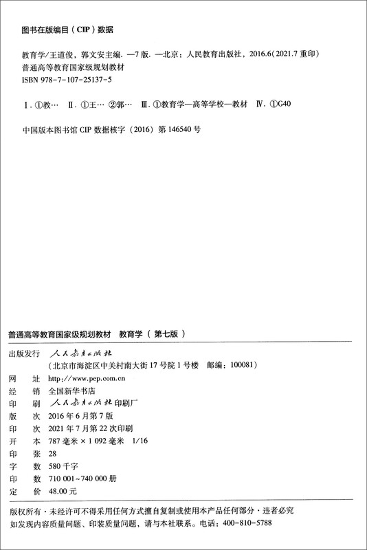 Pedagogy (revised seventh edition)/national planning textbook for general higher education