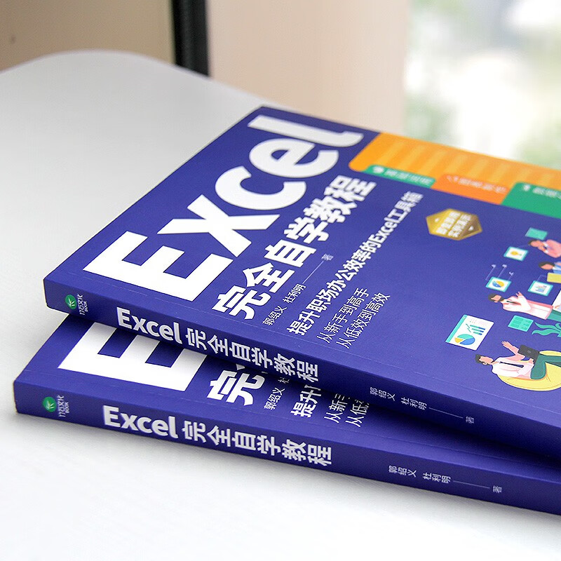 Excel complete self-study tutorial (excel from entry to proficiency, complete functions and formula applications, excel efficient office applications and skills) Excel table production and data analysis books + it computer