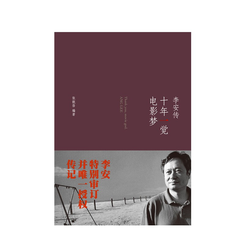 Ten Years of Sleeping in a Movie Dream Biography of Ang Lee CITIC Publishing House