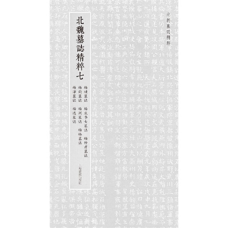 The essence of the epitaphs of the Northern Dynasties The essence of the epitaphs of the Northern Wei Dynasty 7