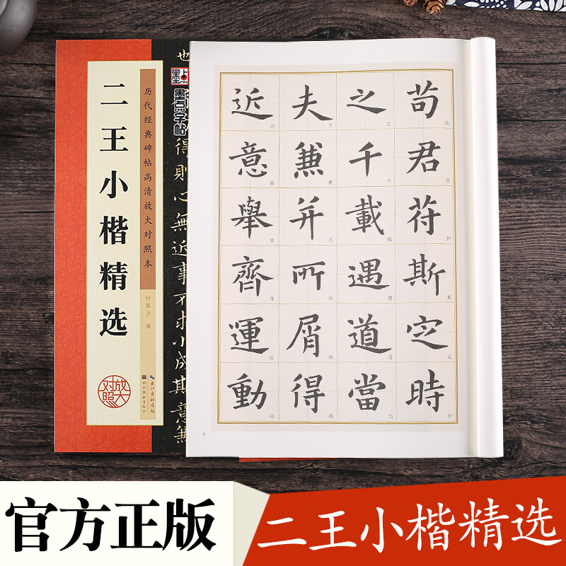 Ink dot copybook Wang Xianzhi Erwang Xiaokai Wang Xizhi Xiaokai Le Yi on Huang Ting Jing Wang Xianzhi Xiaokai Luo Shen Fu Thirteen Lines Adult Beginners Copying Erwang Xiaokai Brush Copybook Annotation Traditional Chinese Marginal Notes