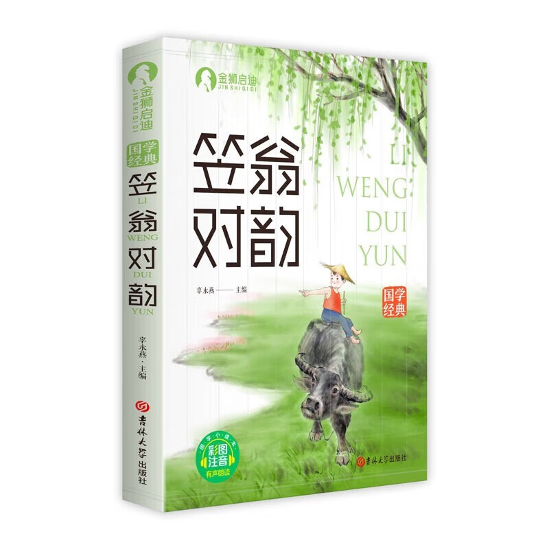 2 volumes in total, Li Weng's rhyme and rhythm enlightenment, color picture phonetic version with audio accompaniment, barrier-free reading translation annotation, elementary school students' extracurricular reading of classic Chinese studies enlightenment book
