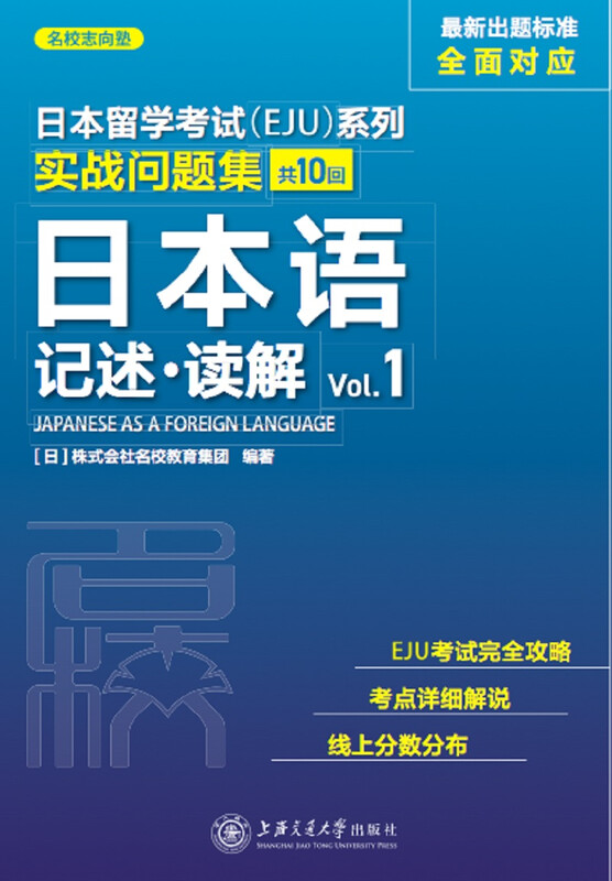 Examination for Japanese University Admission for International Students (EJU) Series Practical Question Collection Japanese Description Reading Vol.1