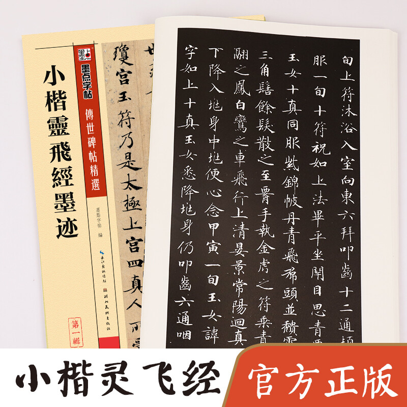 Ink dot copybook, Xiaokai Lingfei Sutra ink mark, Zhong Shaojing, Tang Dynasty Xiaokai Lingfei Sutra handed down stele inscriptions, selected simplified marginalia, small regular script stele inscriptions, ancient ink calligraphy, fountain pen hard pen copybook