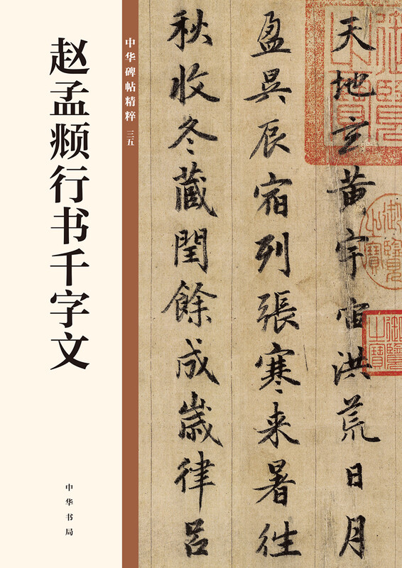Zhao Mengfu's Thousand-Character Essay in Running Script, The Essence of Chinese Steles and Inscriptions, Self-operated and Genuine Edition by Zhonghua Book Company