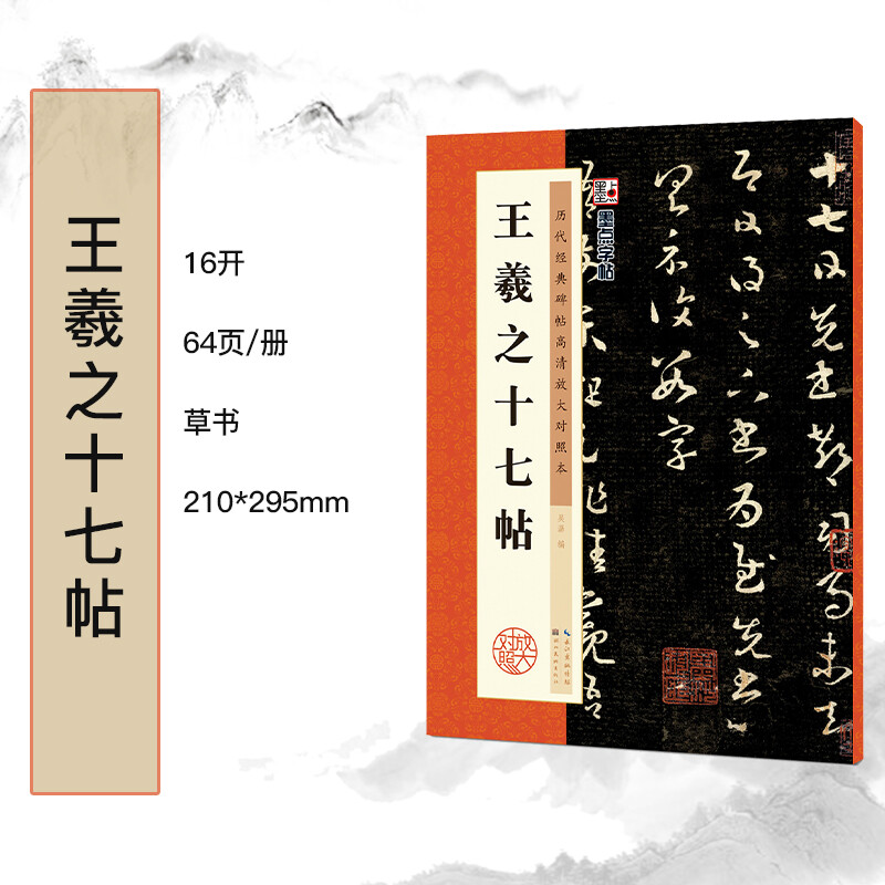 Ink dot calligraphy, Wang Xizhi's seventeenth calligraphy brush calligraphy, running script, small regular script, calligraphy copybook, preface to the Lanting Collection, red rice paper, Wang Xizhi's seventeenth calligraphy stele copybook, copybook