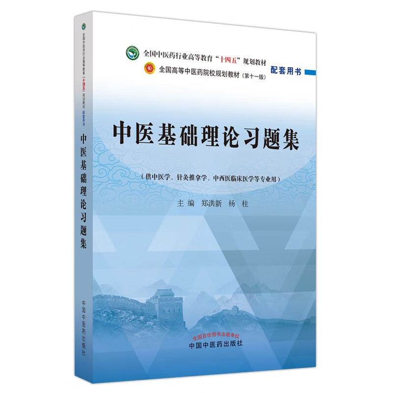 Collection of exercises on basic theories of traditional Chinese medicine written by Zheng Hongxin and Yang Zhu. The 11th edition of the textbook supporting the 14th Five-Year Plan for higher education in the traditional Chinese medicine industry.