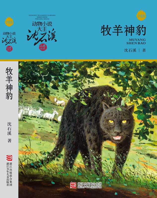 Animal novel king Shen Shixi's collection of books series new edition (a total of 12 volumes in the orange and blue special edition set) children's literature story book extracurricular reading original set for primary school students