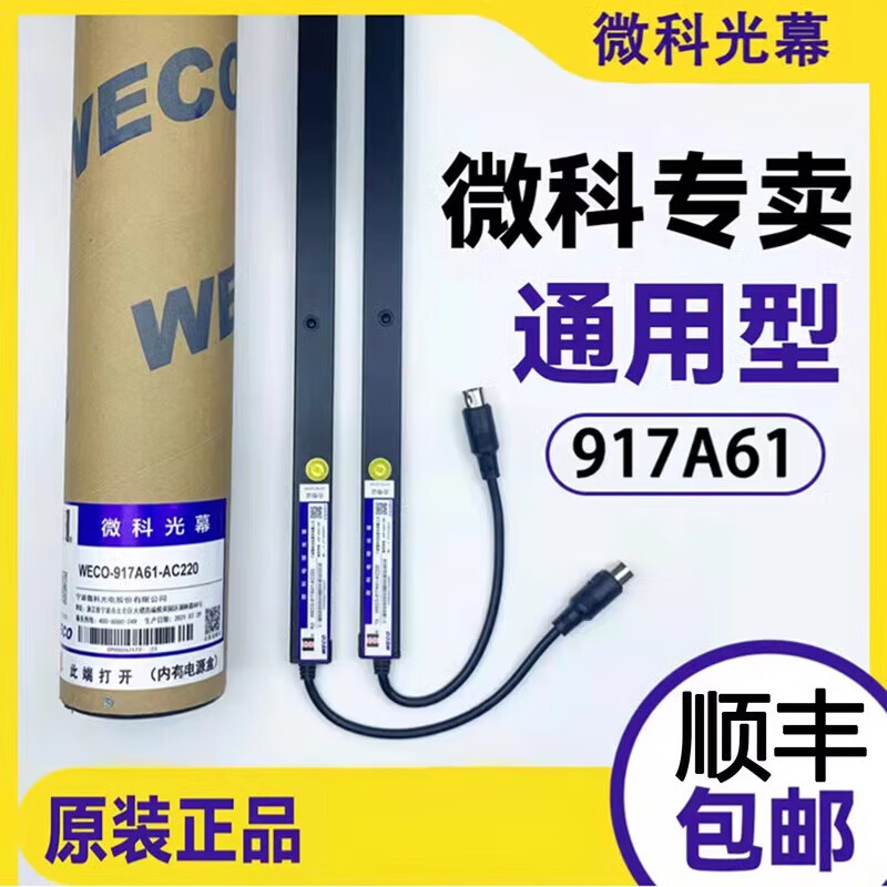 Weike light curtain elevator universal original 957A61 accessories 94 beam WECO-917A61-AC220 WECO-917B71-AC220