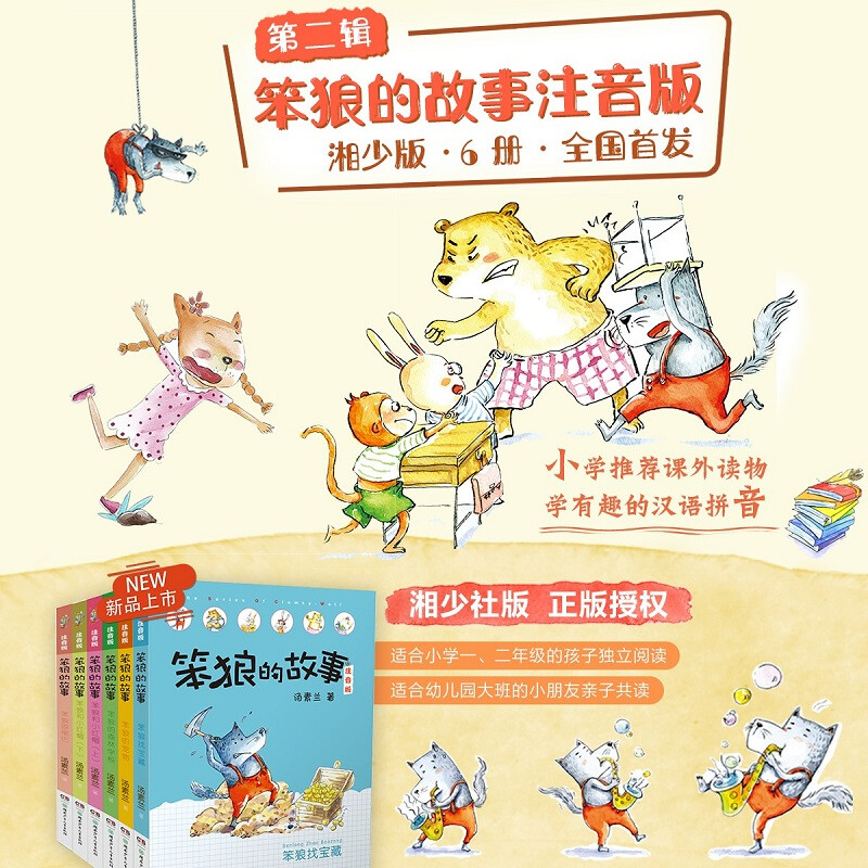 The second volume of The Story of Stupid Wolf (a phonetic version set with 6 volumes in total, including Stupid Wolf’s pets, etc.) is produced by Tang Sulan Studio (6-8 years old) extracurricular book, winter vacation, Christmas and New Year’s Day, New Year’s goods, extracurricular reading