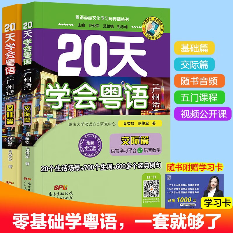 Learn Cantonese in 20 Days: Basics of Cantonese + Communication (set of 2 volumes) with audio companion version. Learn Cantonese from scratch, close to real life scenarios.