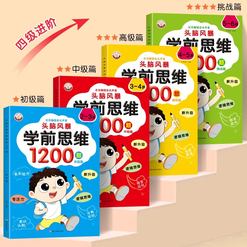 A complete set of 4 volumes of preschool thinking training 1200 questions for 2-6 years old, left brain and right brain development for young children, whole brain brain intelligence development, concentration training, math logic kindergarten benefits