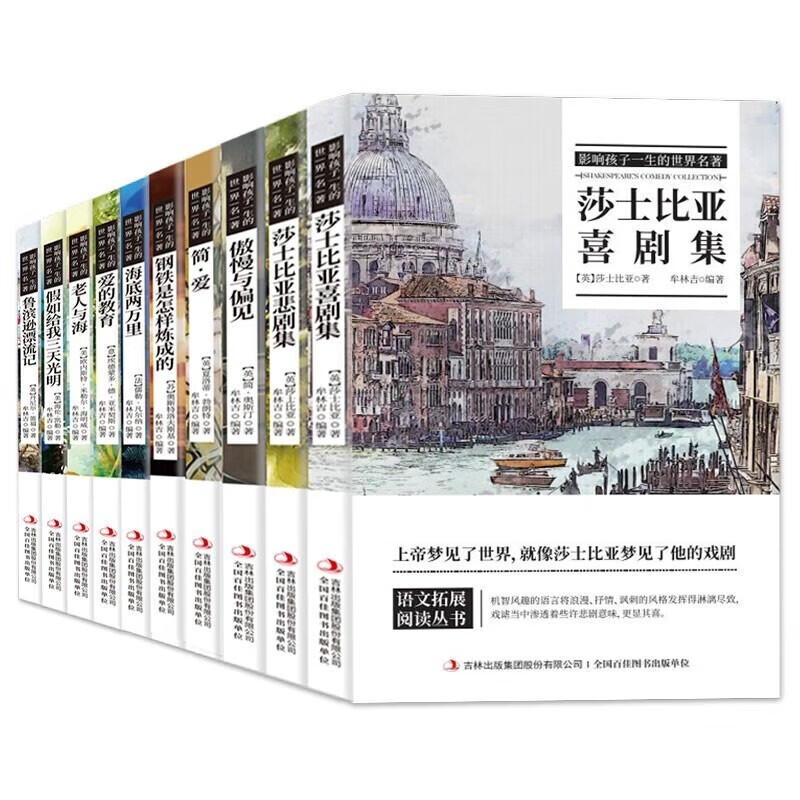 World classics that influence children's lives, 10 volumes (Steel + Pride + Jane Eyre + Shakespeare's Comedy + Tragedy + Under the Sea + Education of Love + The Old Man and the Sea + Three Days of Light + Robinson) children's literature novels, world classics, extracurricular books for primary and secondary school students to read