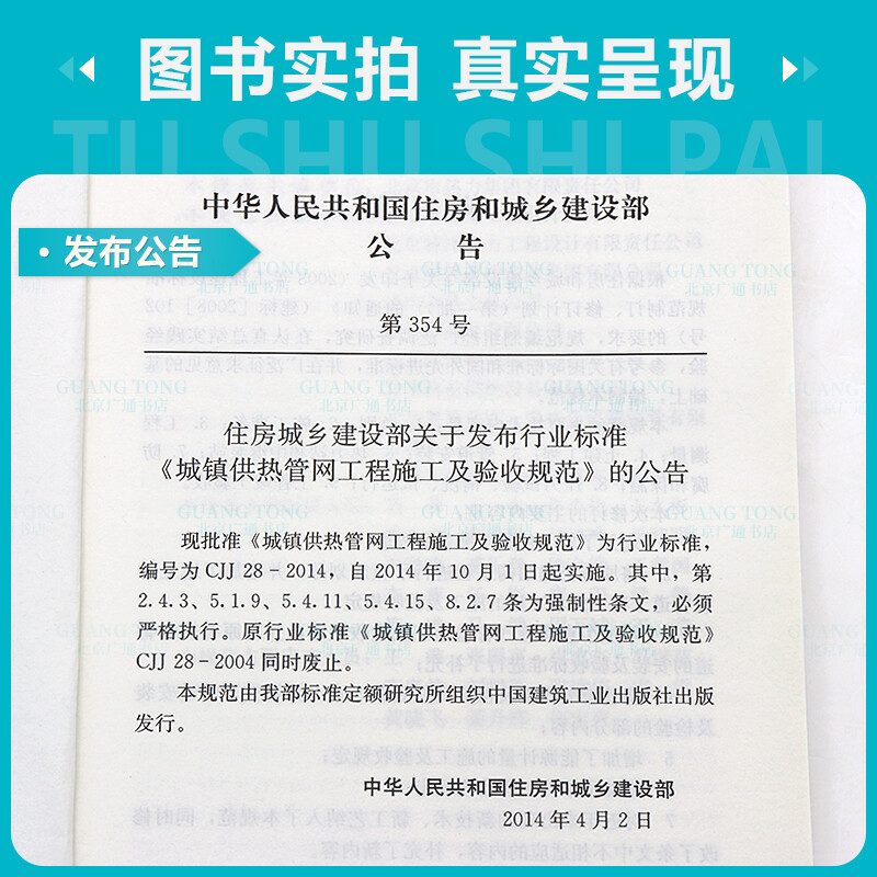 Genuine spot CJJ 28-2014 Construction and acceptance specifications for urban heating pipe network projects Implementation date 2014-10-01