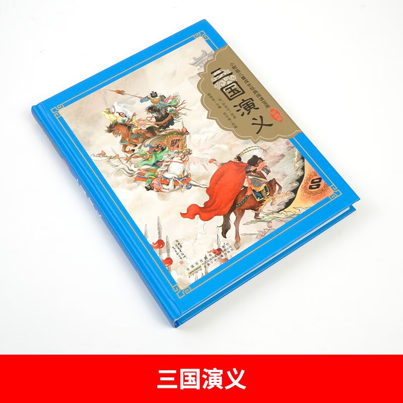 Romance of the Three Kingdoms hardcover hard-shell original genuine color pictures phonetic notation Little Sapling children's growth classic reading treasure house series world classic children's literature story books primary school students first, second, third and fourth grade classic children's literature history Chinese studies extracurricular reading books
