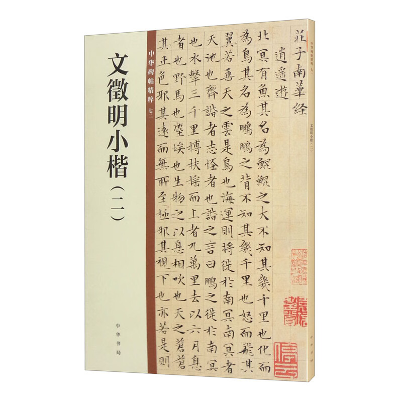 Wen Zhengming's small regular script (2) The essence of Chinese inscriptions, Zhonghua Book Company's self-operated genuine edition