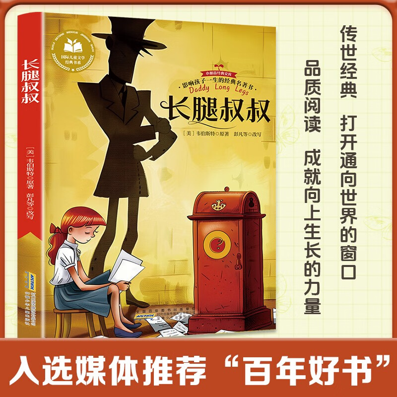 Daddy-Long-Legs, a classic book that affects a child's life. Juvenile version of children's literature extracurricular reading books for primary and secondary school students. Summer homework. Summer vacation transition from primary school to junior high school. Summer vacation transition from primary school to junior high school.