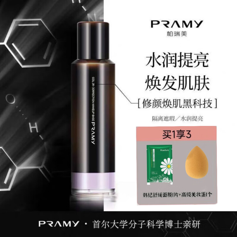 PRAMY brand direct sales repair isolation cream for women, moisturizing, brightening, primer, concealer, invisible pores, facial repair isolation cream No. 1 white