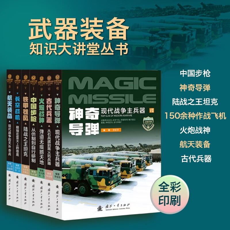 Self-operated and free shipping, full-color printed weapons and equipment knowledge lecture series military encyclopedia (7 volumes of rifles, missiles, tanks, fighters, artillery, aerospace equipment, etc.)