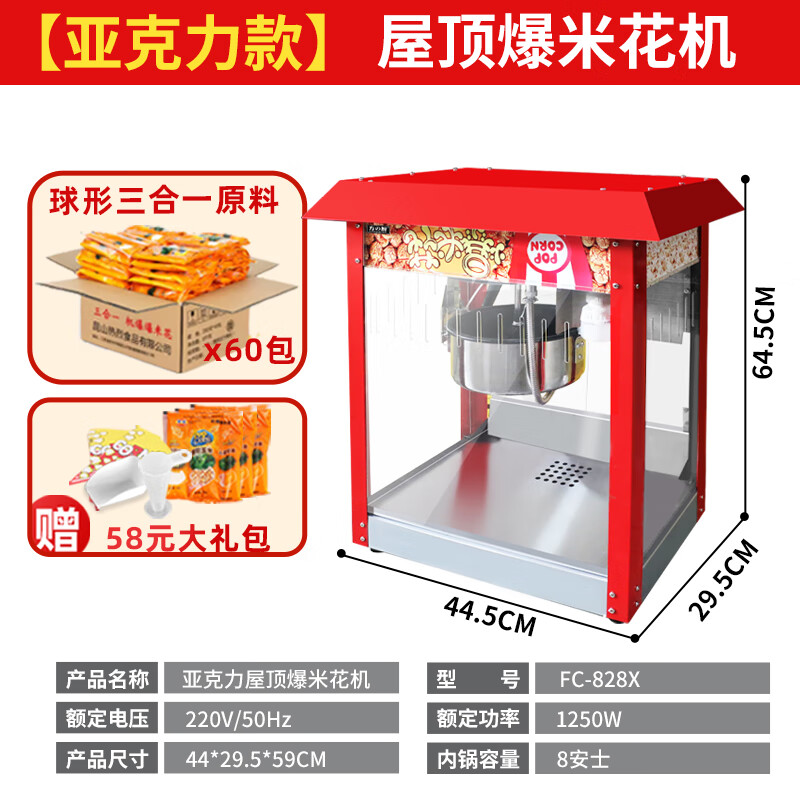Fangchu fully automatic popcorn machine for stalls, household, commercial, Internet celebrity mobile snacks, small fruit popcorn machine, old-fashioned electric popcorn popcorn machine, puffer, American spherical, acrylic style, red roof + spherical raw materials, 60 packs