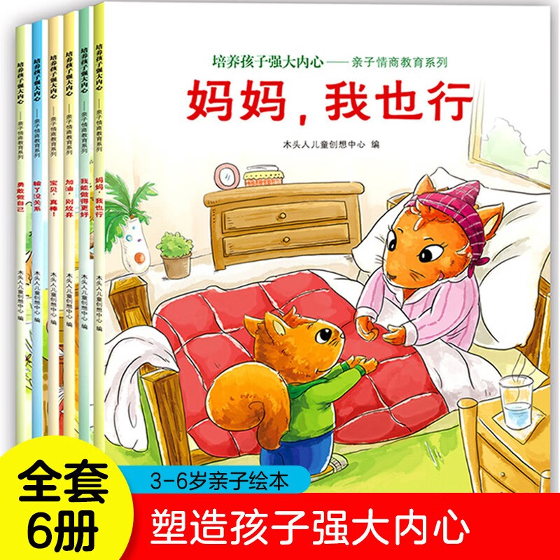 Children's book, parent-child reading, cultivating children's strong heart, emotional intelligence education, counter-quotient cultivation, set of 6 volumes, children's picture book 3-6 years old