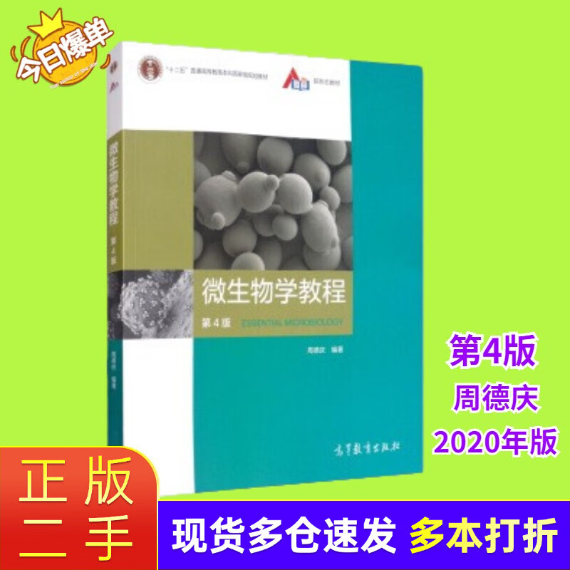 Second-hand 85 new Microbiology Tutorial (4th Edition, 4th Edition) Zhou Deqing Higher Education Press 9787040521979