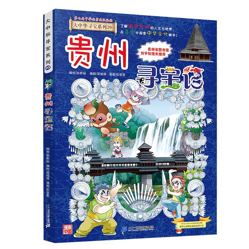 Greater China Treasure Hunt Series 20 Guizhou Treasure Hunt New Edition Children's Encyclopedia of Chinese Geography Popular Science Knowledge Comic Book, Children's Science Popularization, Human Geography, Comic Readings Summer Homework Summer Connection between Primary and Secondary Students Summer Summer Connection between Primary and Junior High School Students