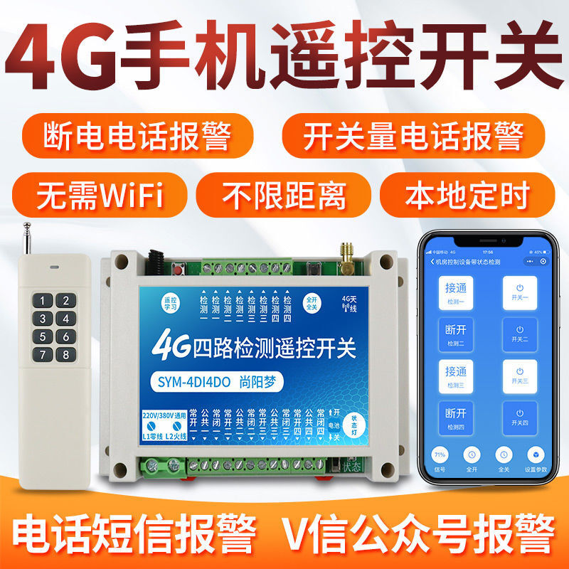 4G Shangyangmeng mobile phone remote control switch 220V380V intelligent network wireless remote control water pump power module 4G one way detection and one way control power outage remote control